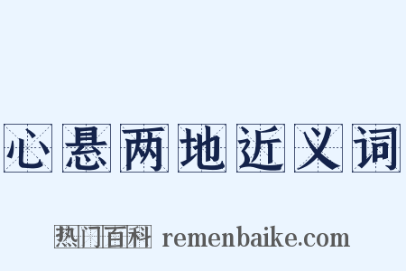 心悬两地近义词是什么意思的图片